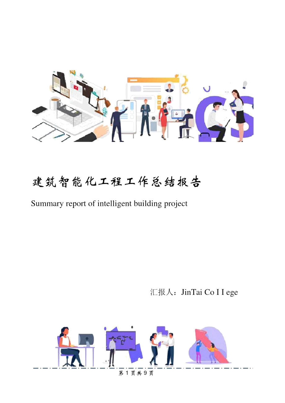 建筑智能化工程工作總結報告